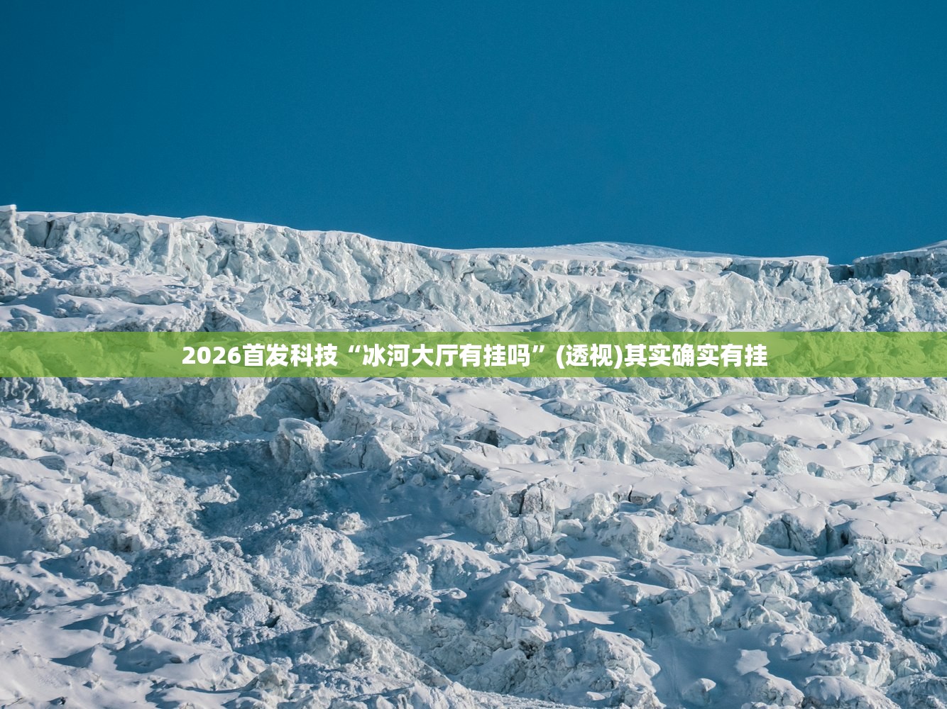 2026首发科技“冰河大厅有挂吗”(透视)其实确实有挂