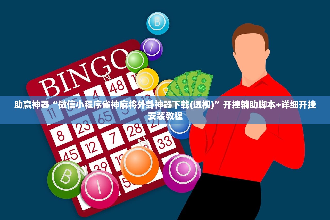 助赢神器“微信小程序雀神麻将外卦神器下载(透视)”开挂辅助脚本+详细开挂安装教程