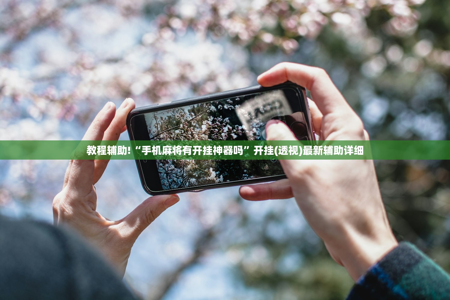 教程辅助!“手机麻将有开挂神器吗”开挂(透视)最新辅助详细