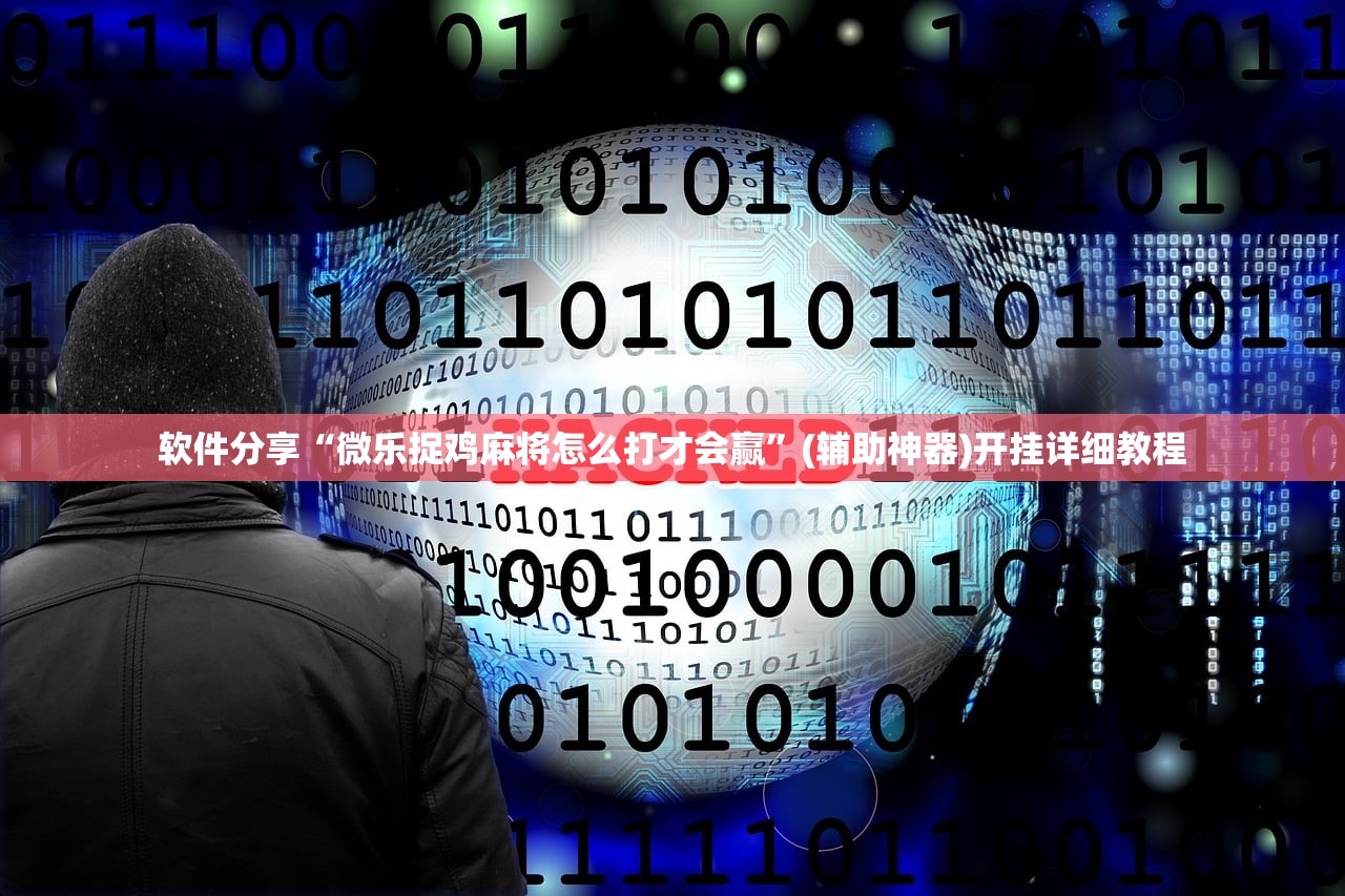软件分享“微乐捉鸡麻将怎么打才会赢”(辅助神器)开挂详细教程