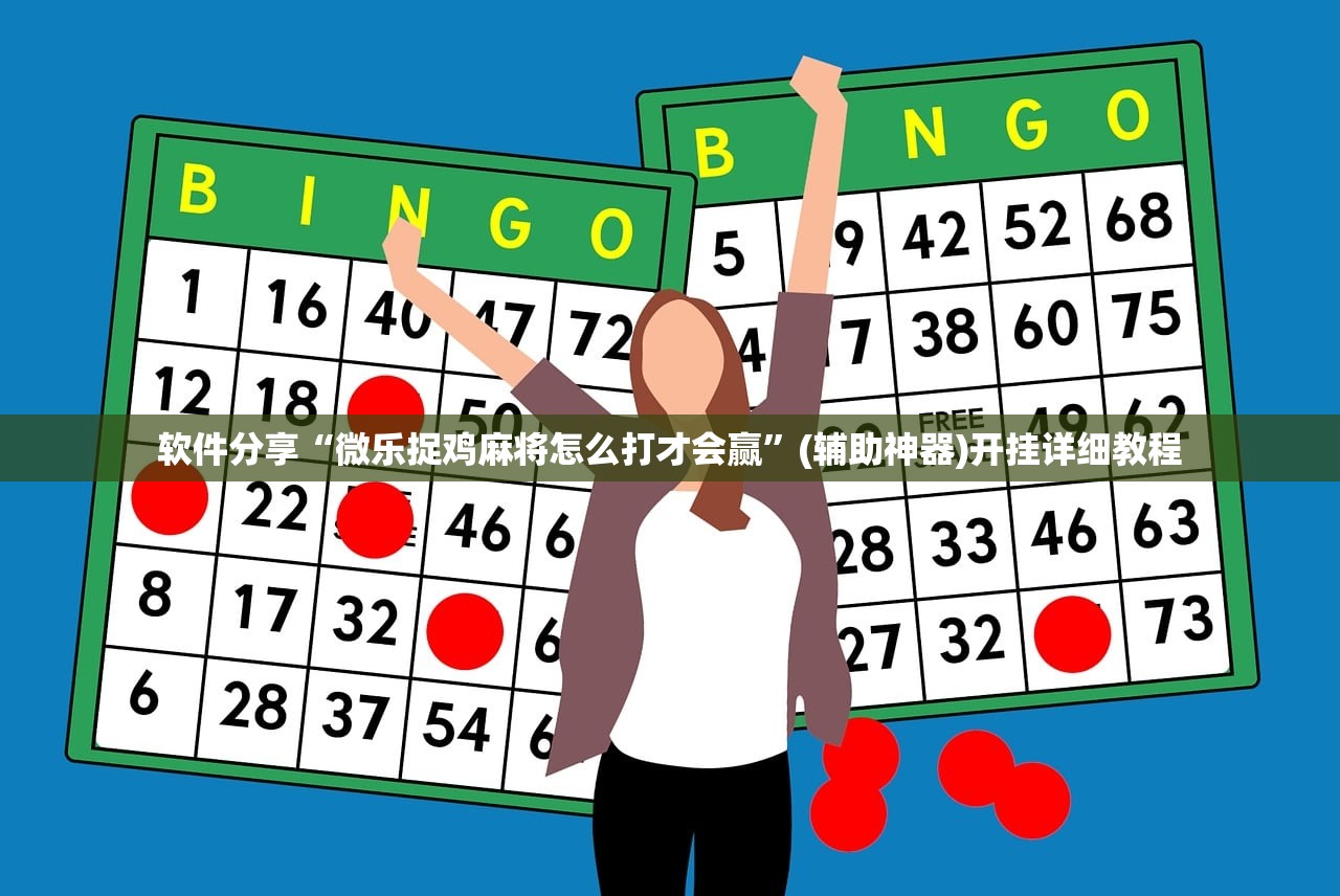 软件分享“微乐捉鸡麻将怎么打才会赢	”(辅助神器)开挂详细教程