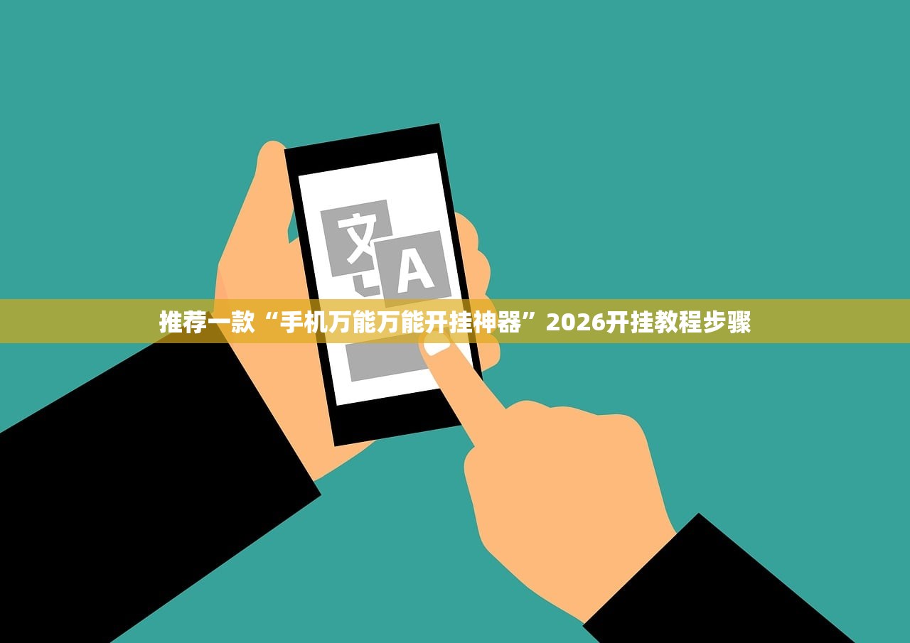 推荐一款“手机万能万能开挂神器”2026开挂教程步骤