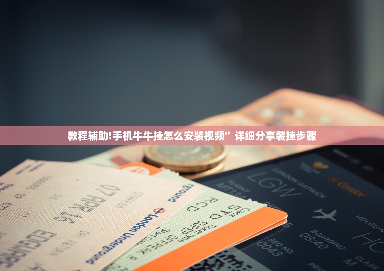 教程辅助!手机牛牛挂怎么安装视频”详细分享装挂步骤