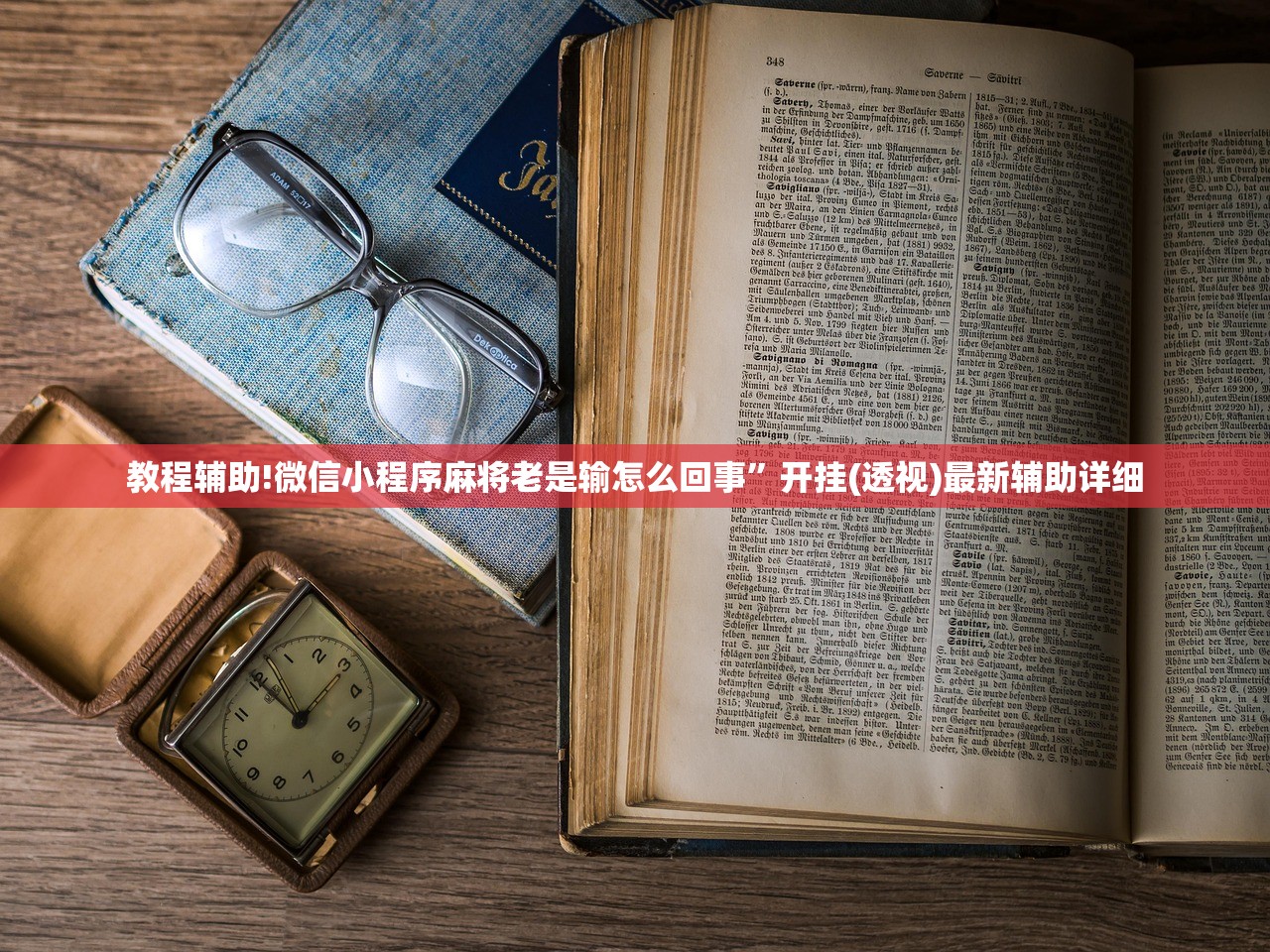 教程辅助!哈哈捉鸡麻将开挂辅助器通用版”其实确实有挂