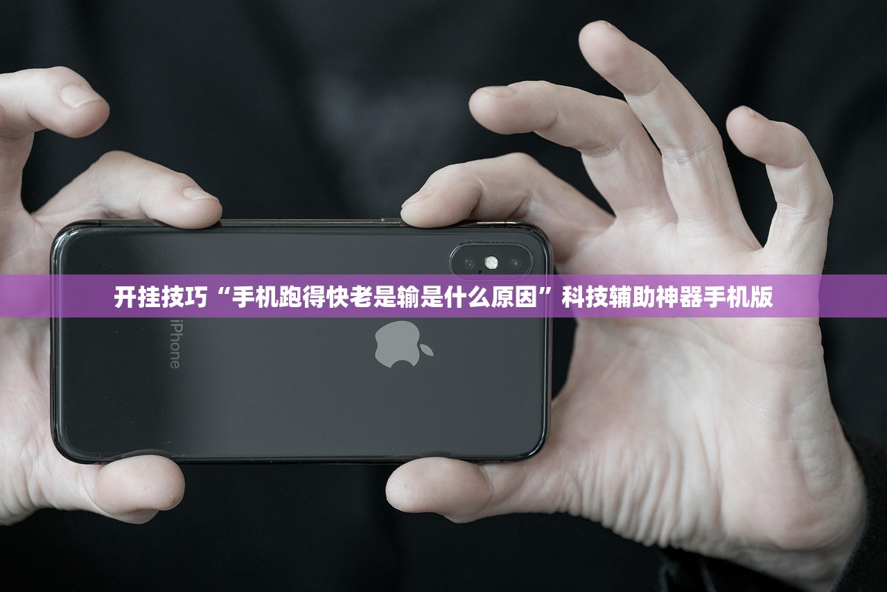 开挂技巧“手机跑得快老是输是什么原因”科技辅助神器手机版