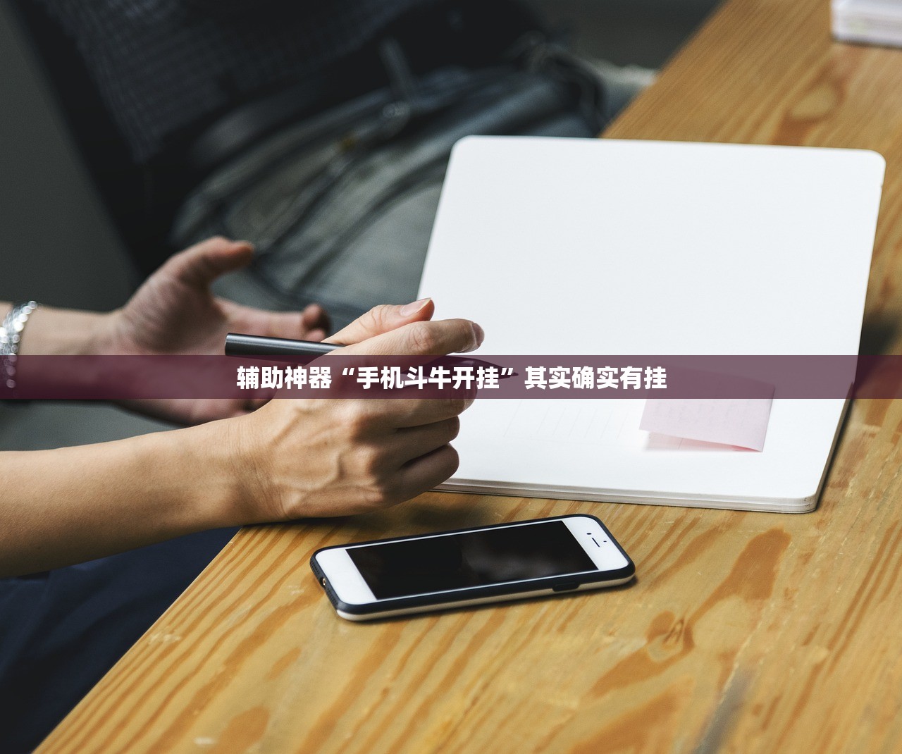 辅助神器“手机斗牛开挂	”其实确实有挂