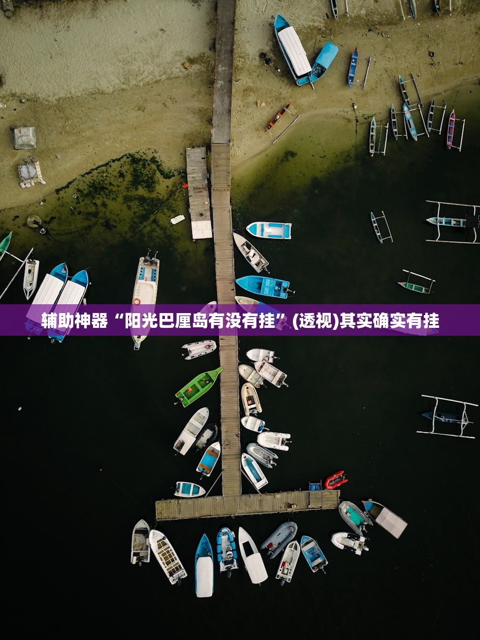 辅助神器“阳光巴厘岛有没有挂	”(透视)其实确实有挂
