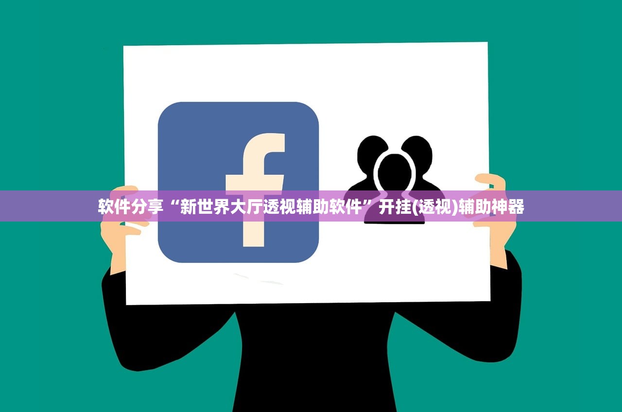 软件分享“新世界大厅透视辅助软件”开挂(透视)辅助神器