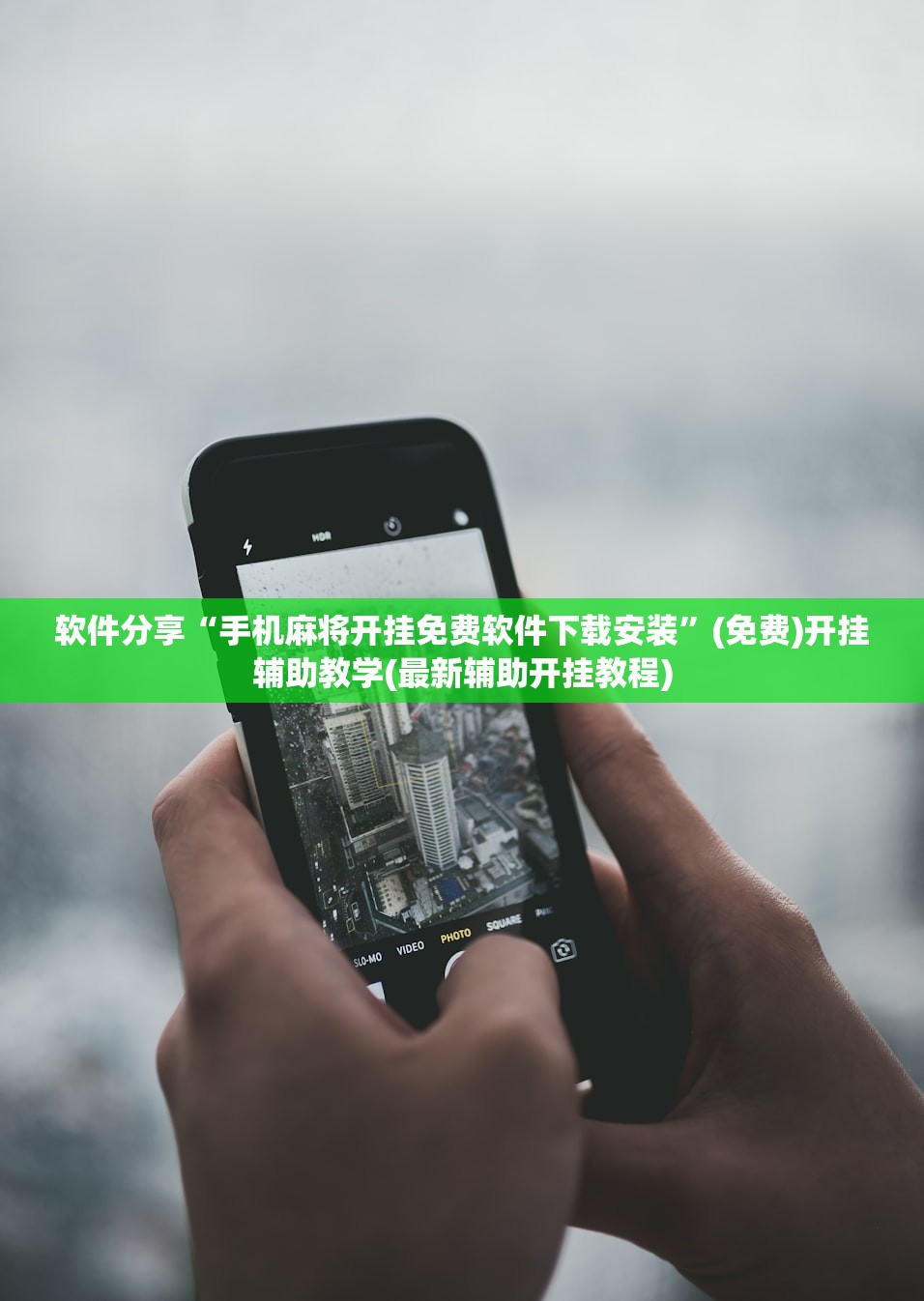 软件分享“手机麻将开挂免费软件下载安装”(免费)开挂辅助教学(最新辅助开挂教程)