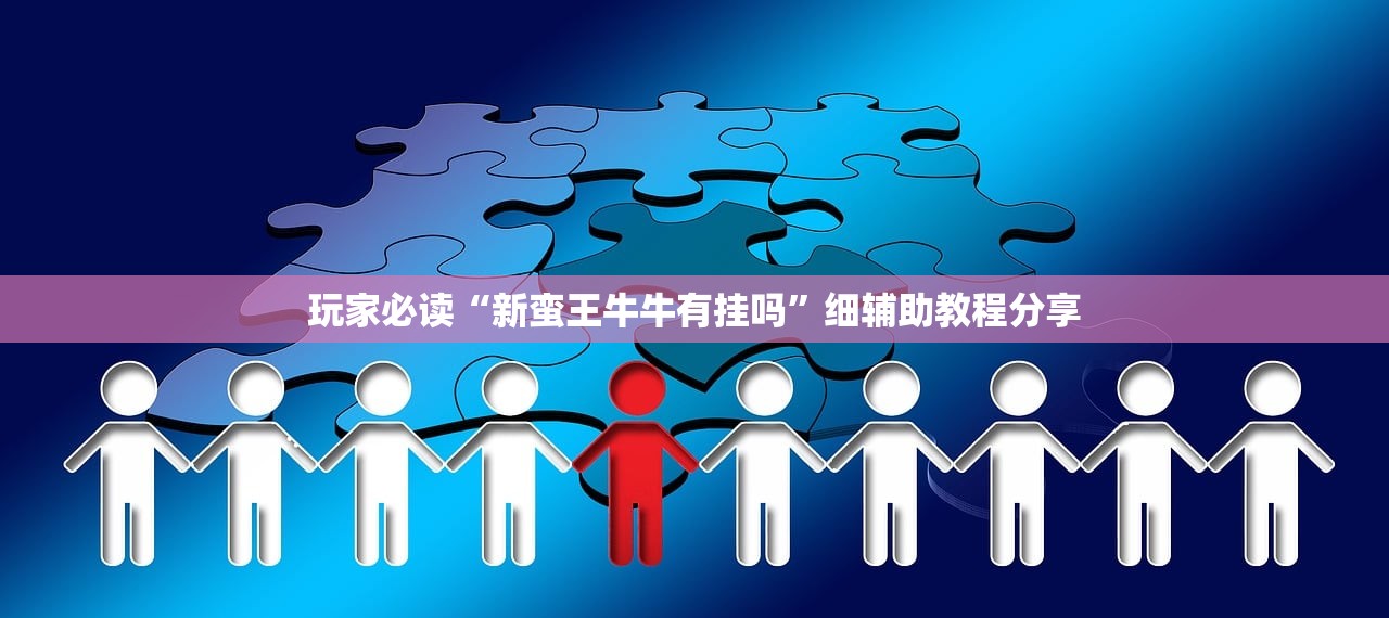 软件分享“新世界大厅透视辅助软件”开挂(透视)辅助神器