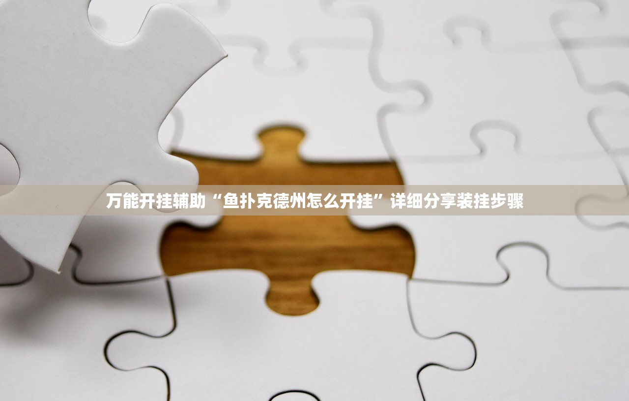万能开挂辅助“鱼扑克德州怎么开挂”详细分享装挂步骤