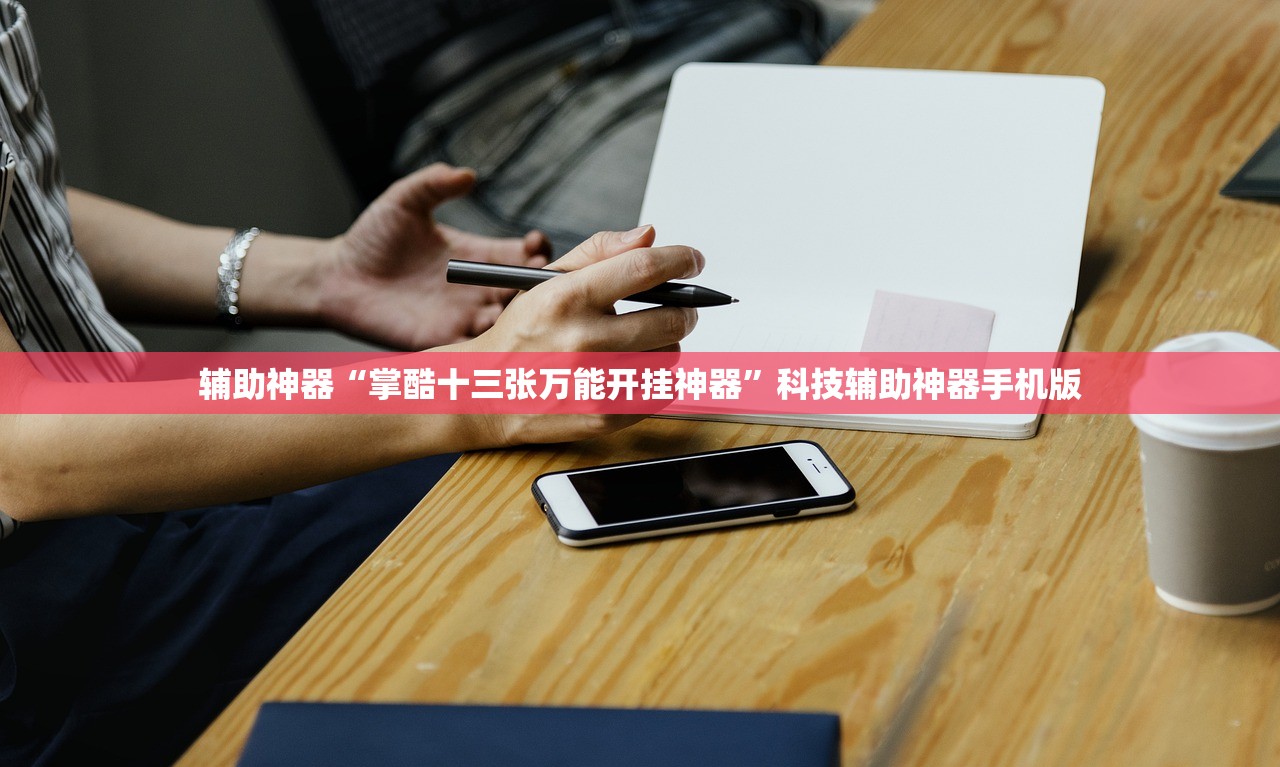 辅助神器“掌酷十三张万能开挂神器”科技辅助神器手机版