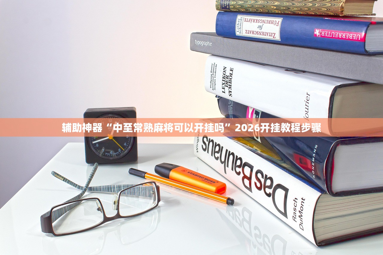 教程更新!：微信小程序微乐家乡麻将怎么开挂”其实确实有挂