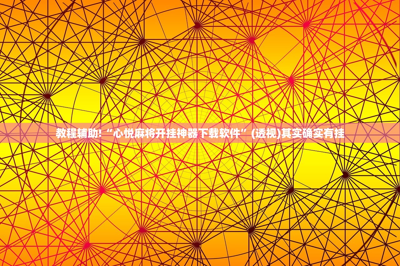 教程辅助!“心悦麻将开挂神器下载软件”(透视)其实确实有挂