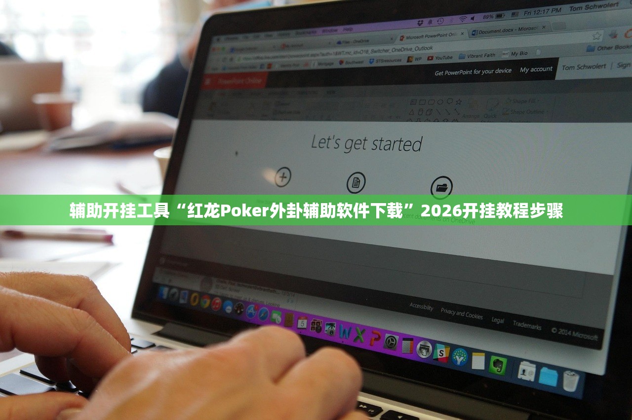 辅助开挂工具“红龙Poker外卦辅助软件下载”2026开挂教程步骤