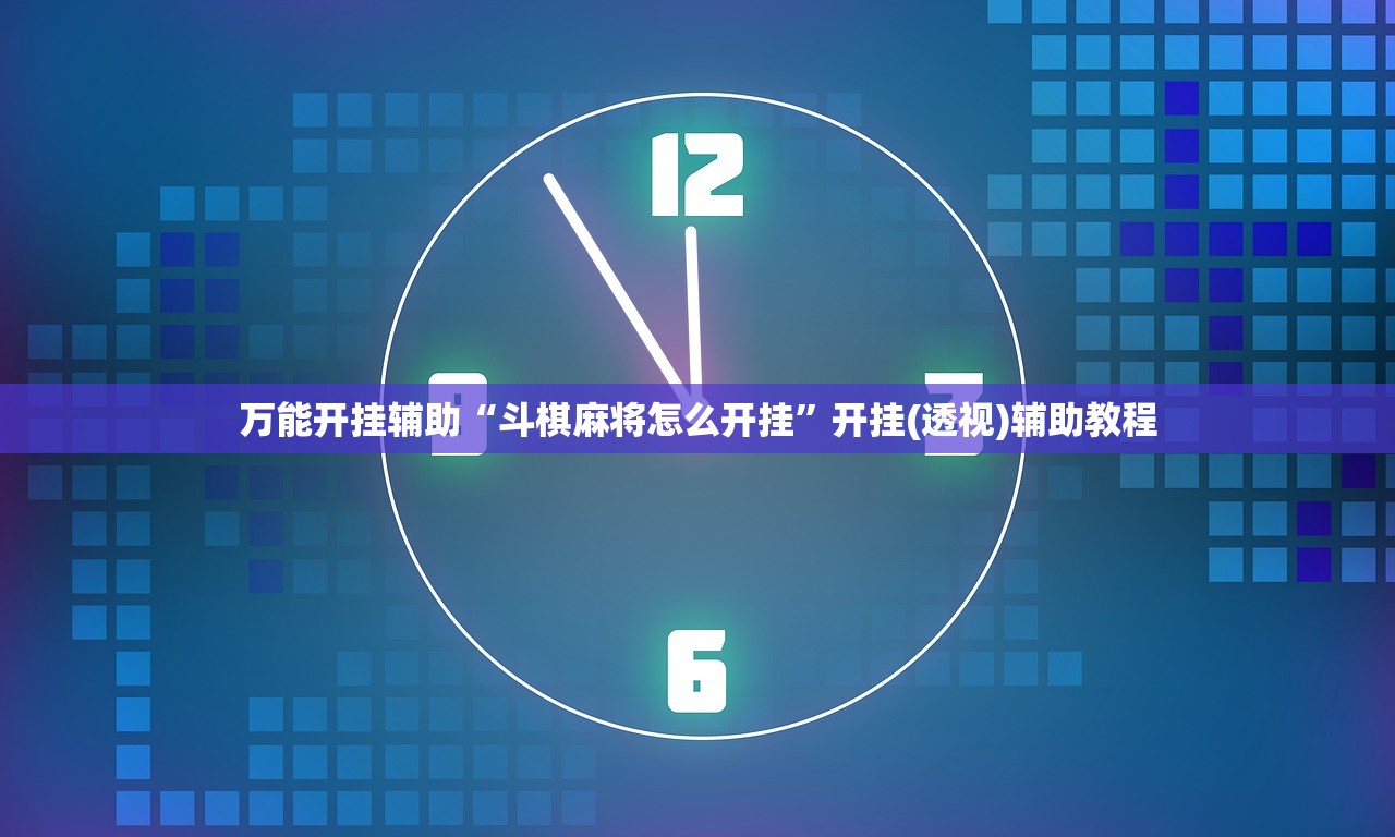 教程更新!：微信小程序微乐家乡麻将怎么开挂”其实确实有挂