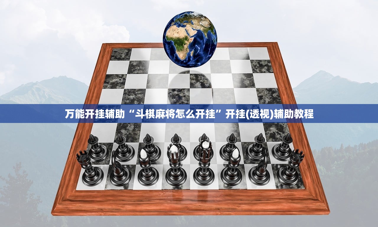 万能开挂辅助“斗棋麻将怎么开挂”开挂(透视)辅助教程