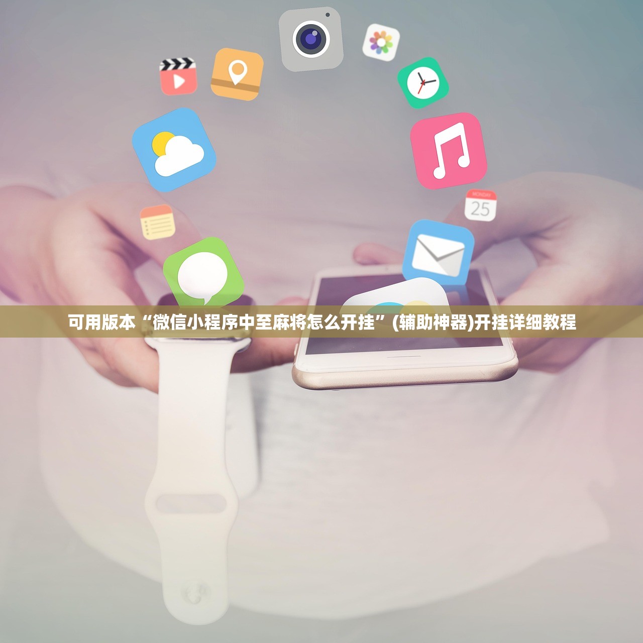 分享实测辅助“新口袋娱乐有挂吗可以开挂吗”详细分享装挂步骤