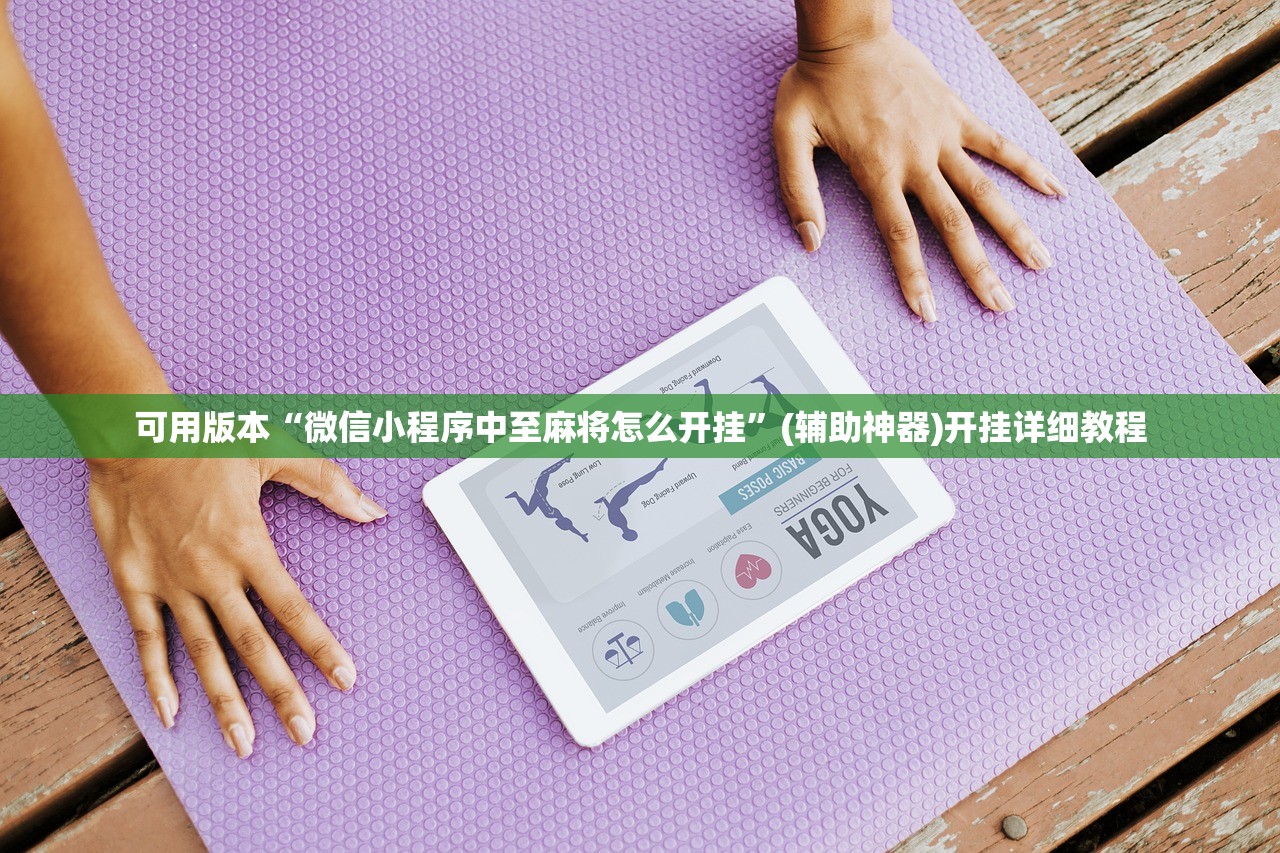 可用版本“微信小程序中至麻将怎么开挂”(辅助神器)开挂详细教程