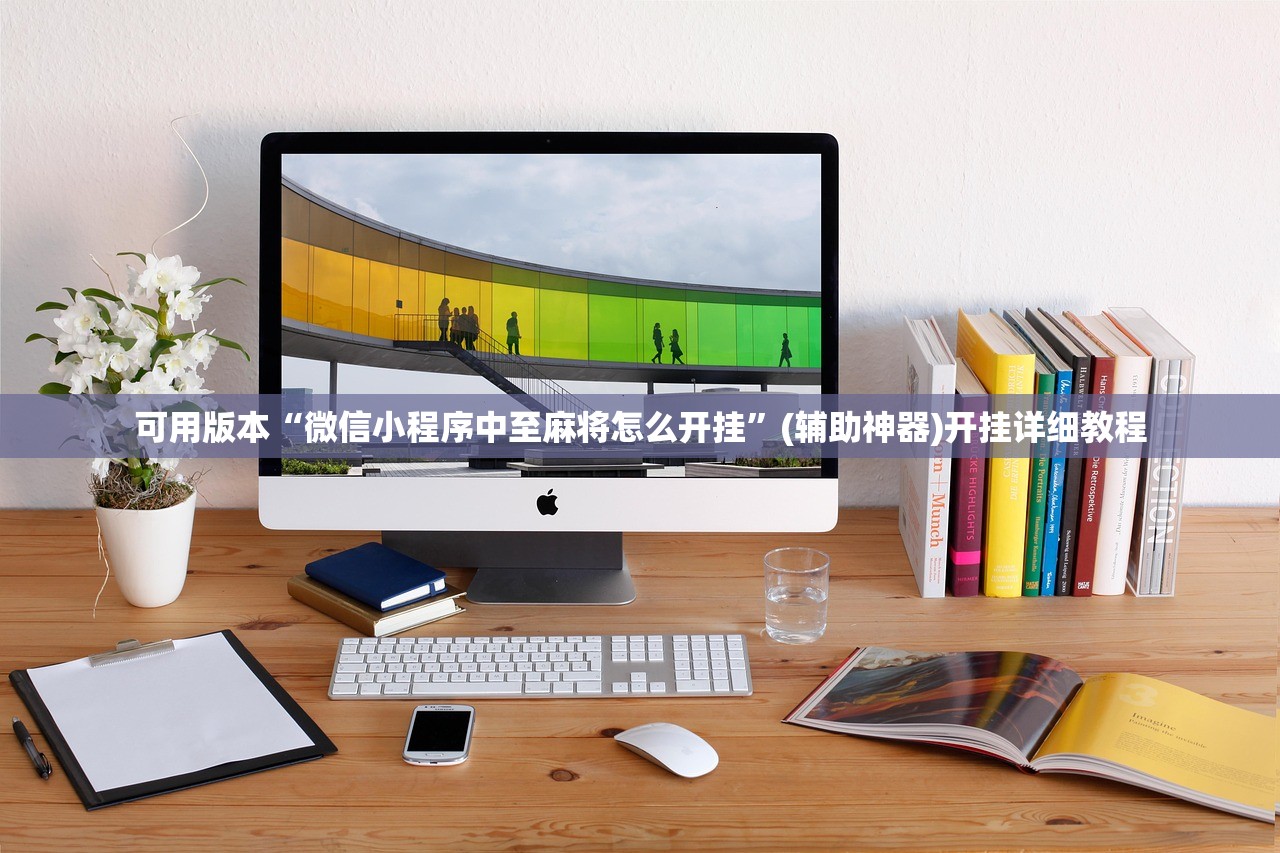 可用版本“微信小程序中至麻将怎么开挂”(辅助神器)开挂详细教程