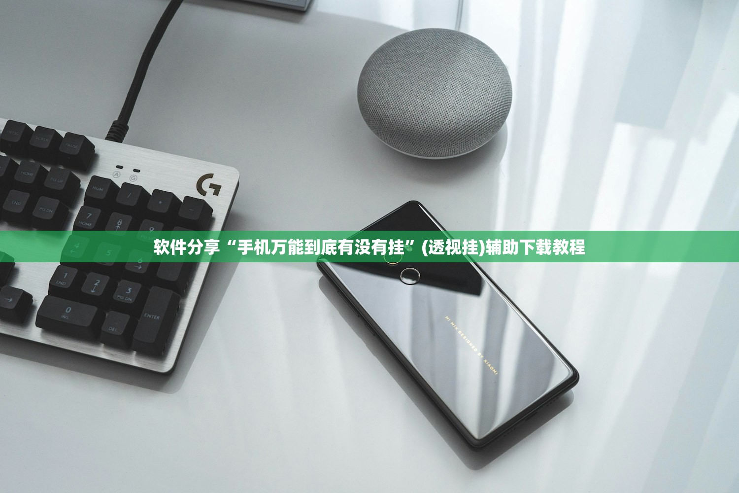 软件分享“手机万能到底有没有挂”(透视挂)辅助下载教程