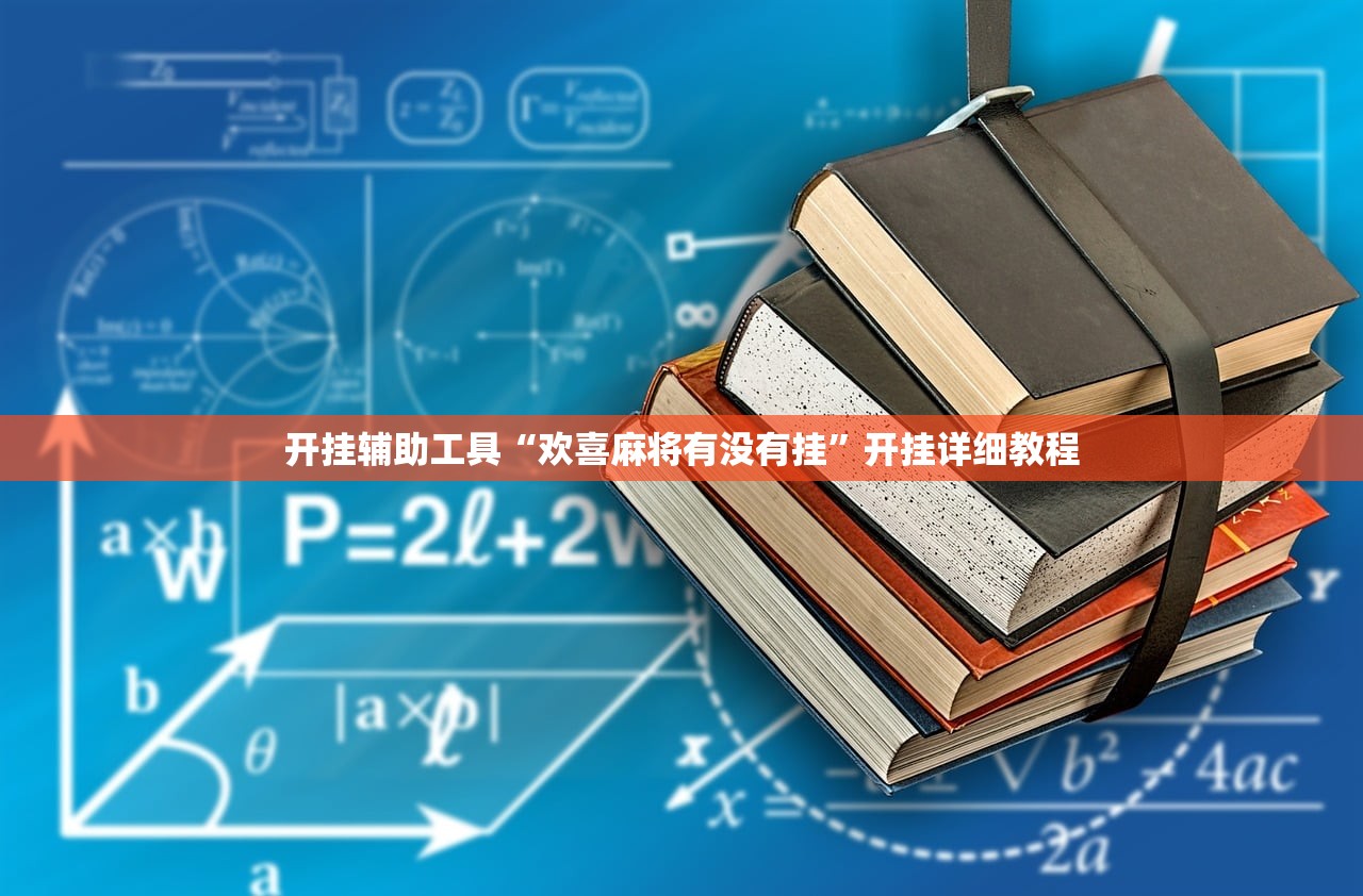 玩家必读“上海泸乐麻将万能开挂神器”详细外挂透视辅助软件教程