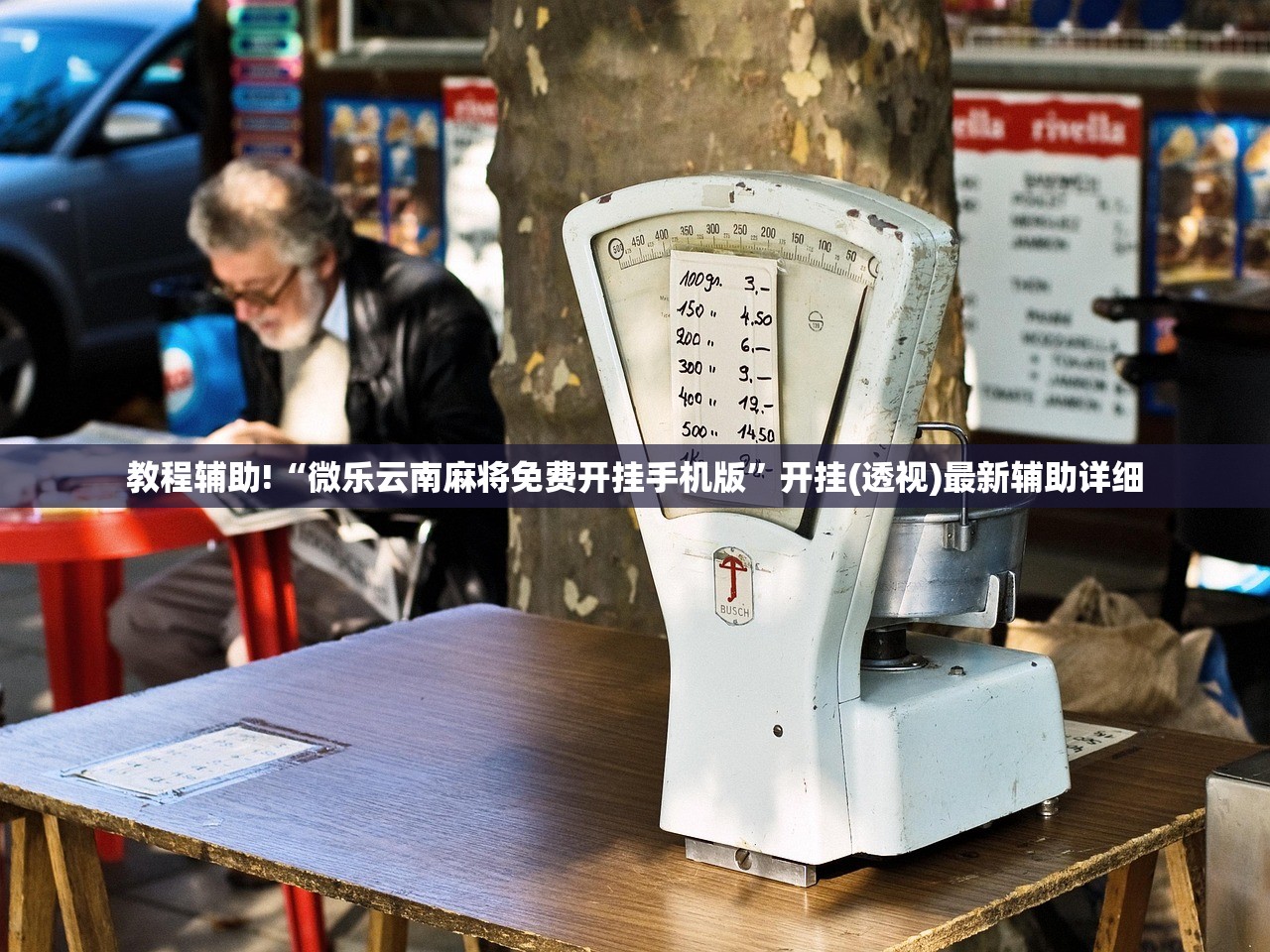 实测辅助“老板互娱有挂吗”详细开挂教程