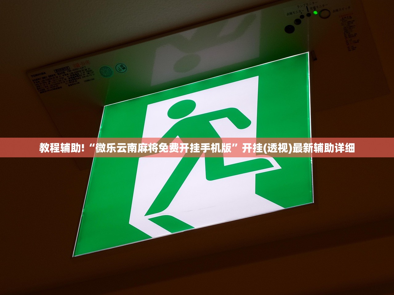 教程辅助!“微乐云南麻将免费开挂手机版	”开挂(透视)最新辅助详细