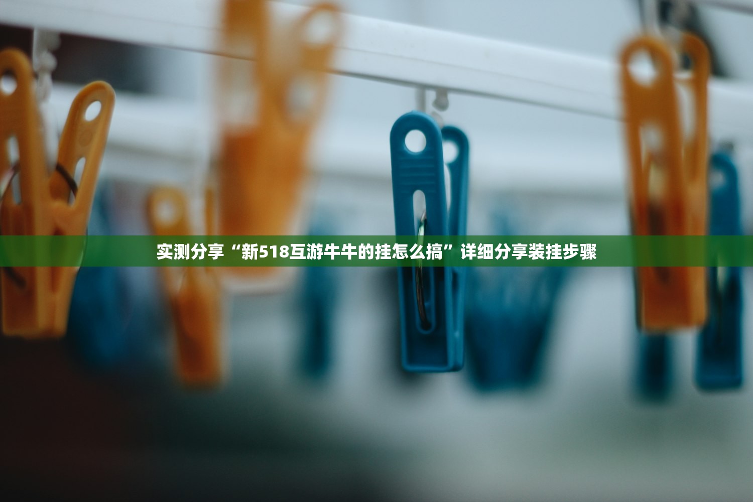 教程辅助!微乐陕西挖坑可以开挂吗”详细分享装挂步骤