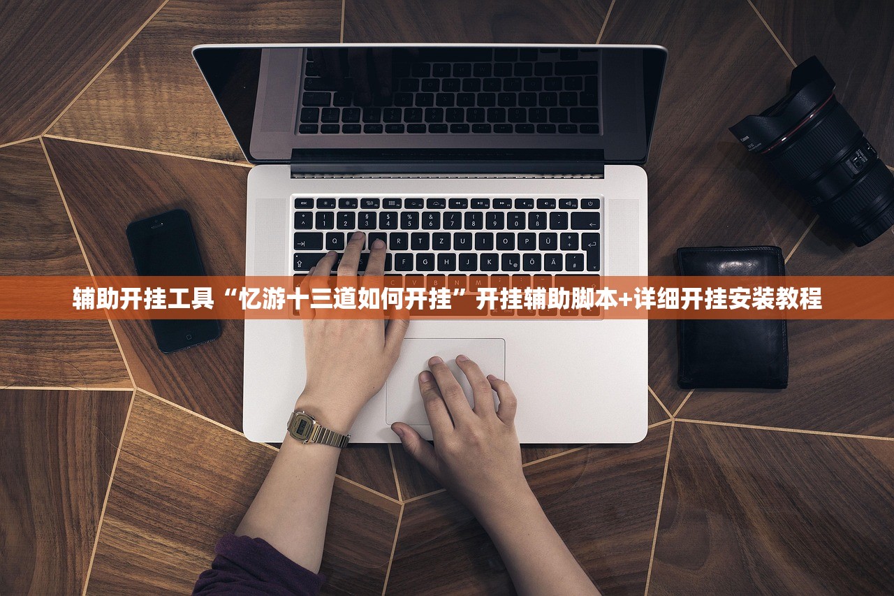 辅助开挂工具“忆游十三道如何开挂	”开挂辅助脚本+详细开挂安装教程