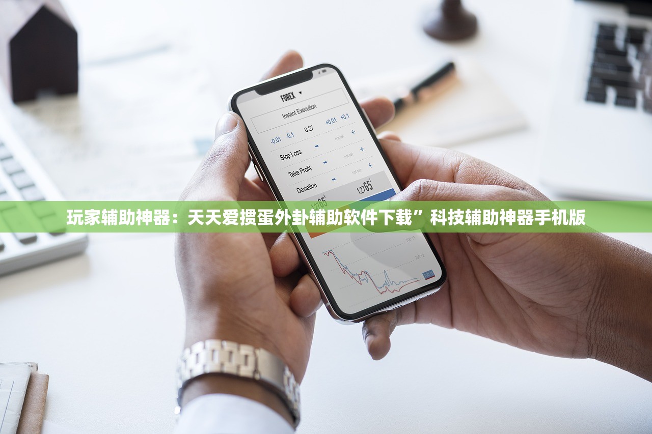 玩家辅助神器：天天爱掼蛋外卦辅助软件下载”科技辅助神器手机版