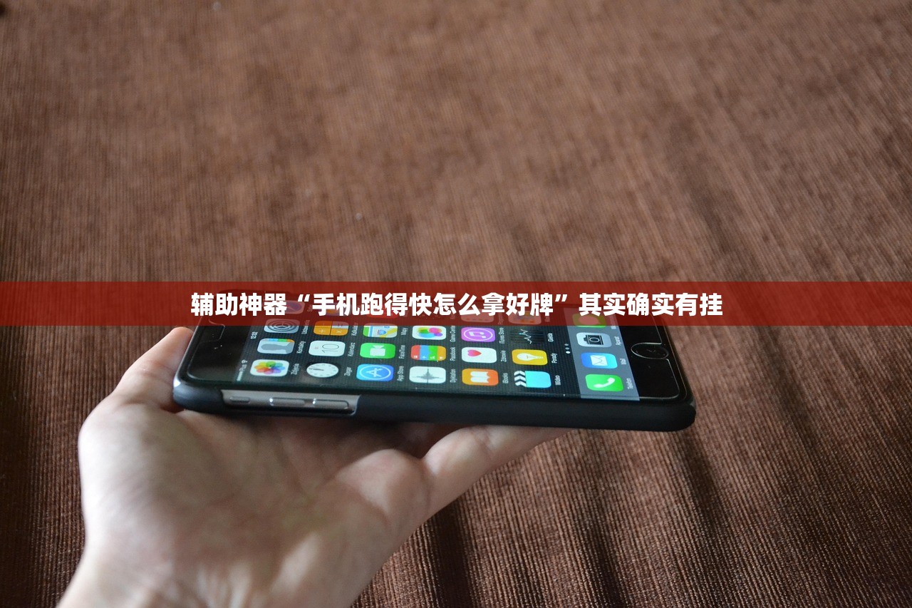 辅助神器“手机跑得快怎么拿好牌”其实确实有挂