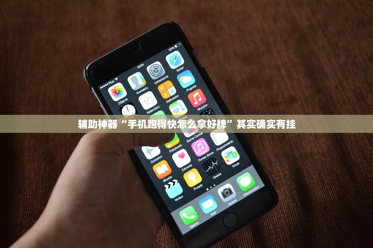 辅助神器“手机跑得快怎么拿好牌”其实确实有挂