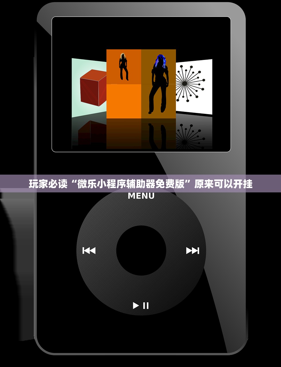 玩家必读“微乐小程序辅助器免费版	”原来可以开挂