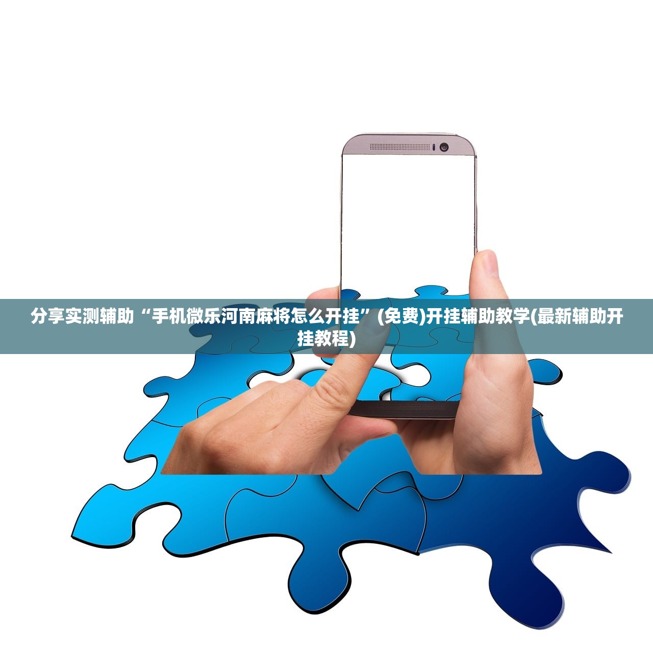 助赢神器“手机微乐山西麻将万能开挂神器”(辅助神器)开挂详细教程