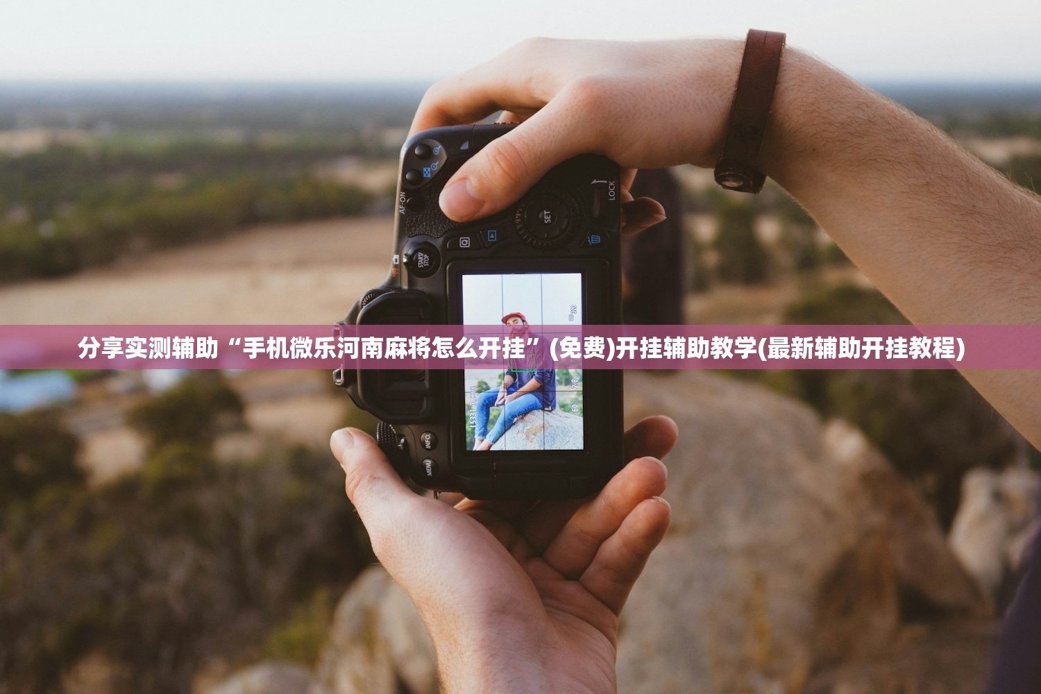 分享实测辅助“手机微乐河南麻将怎么开挂”(免费)开挂辅助教学(最新辅助开挂教程)