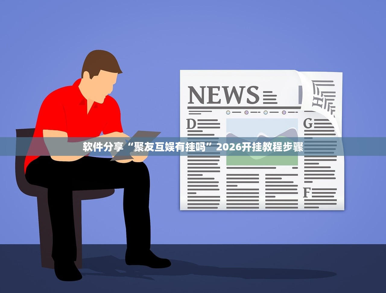 教程辅助!“边锋斗地主可以装挂吗”原来可以开挂