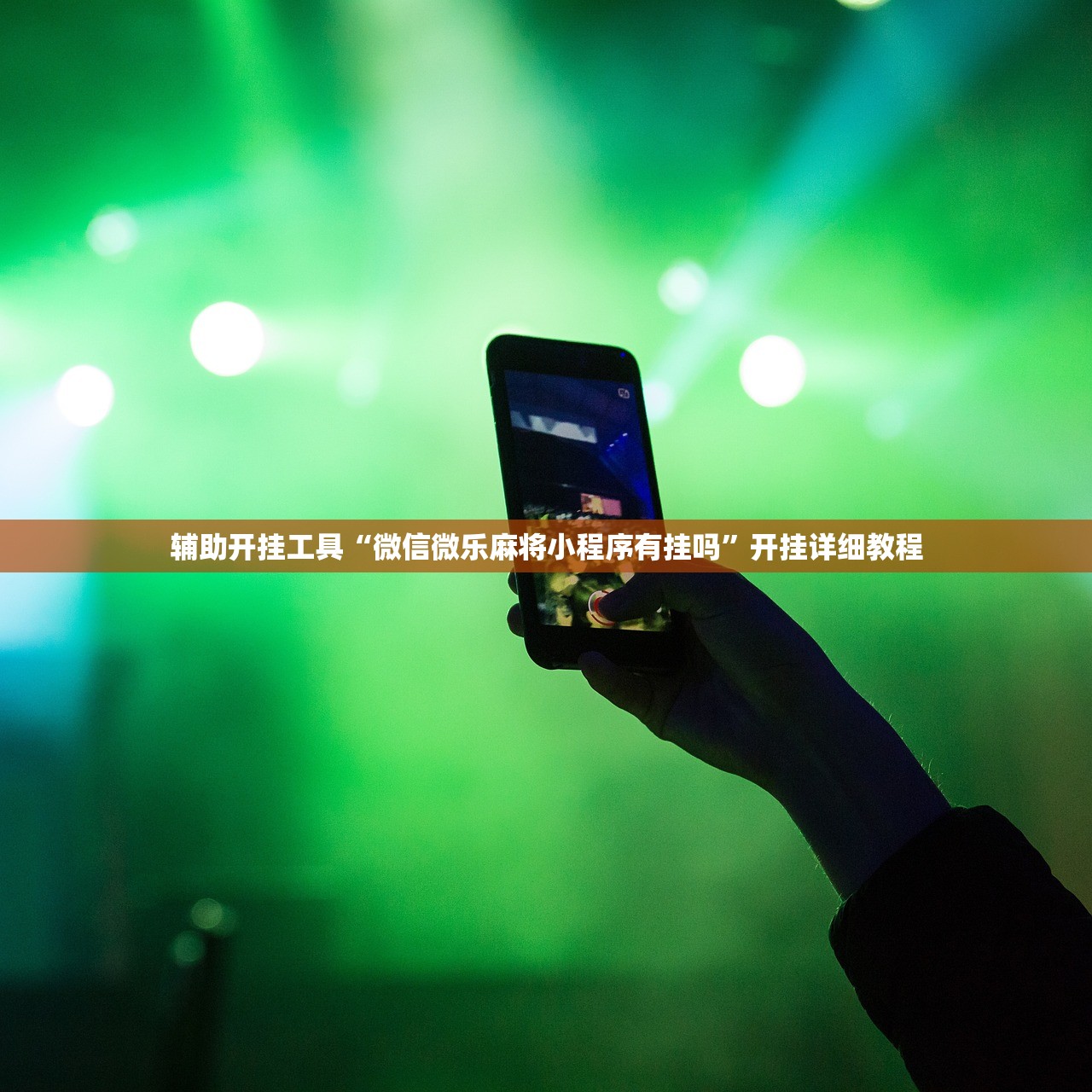 辅助开挂工具“微信微乐麻将小程序有挂吗”开挂详细教程