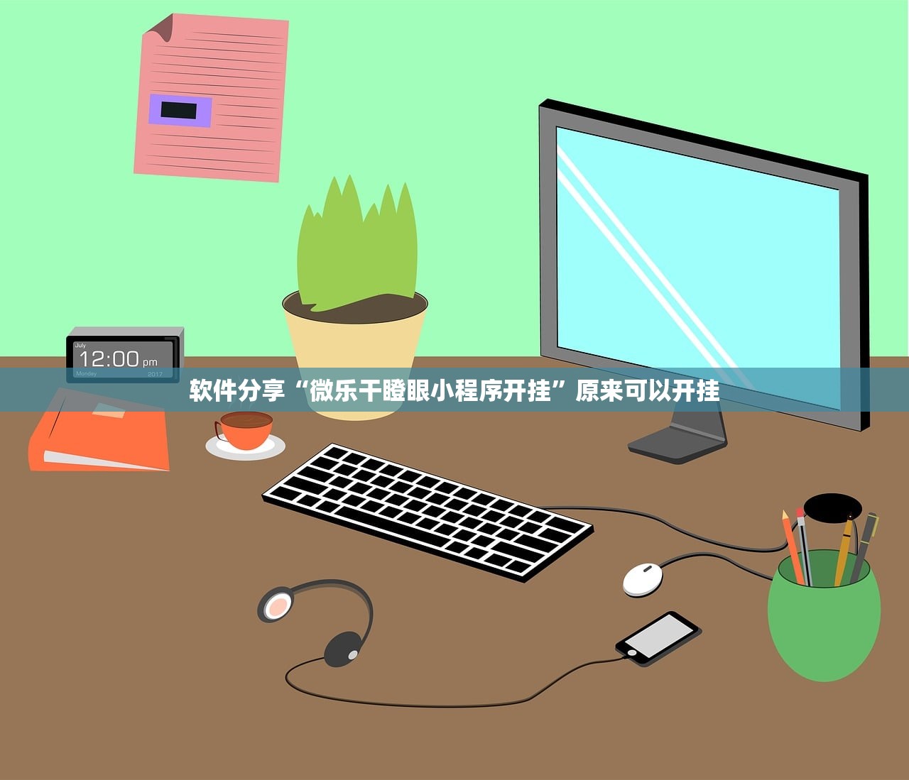 教程辅助!“边锋斗地主可以装挂吗”原来可以开挂