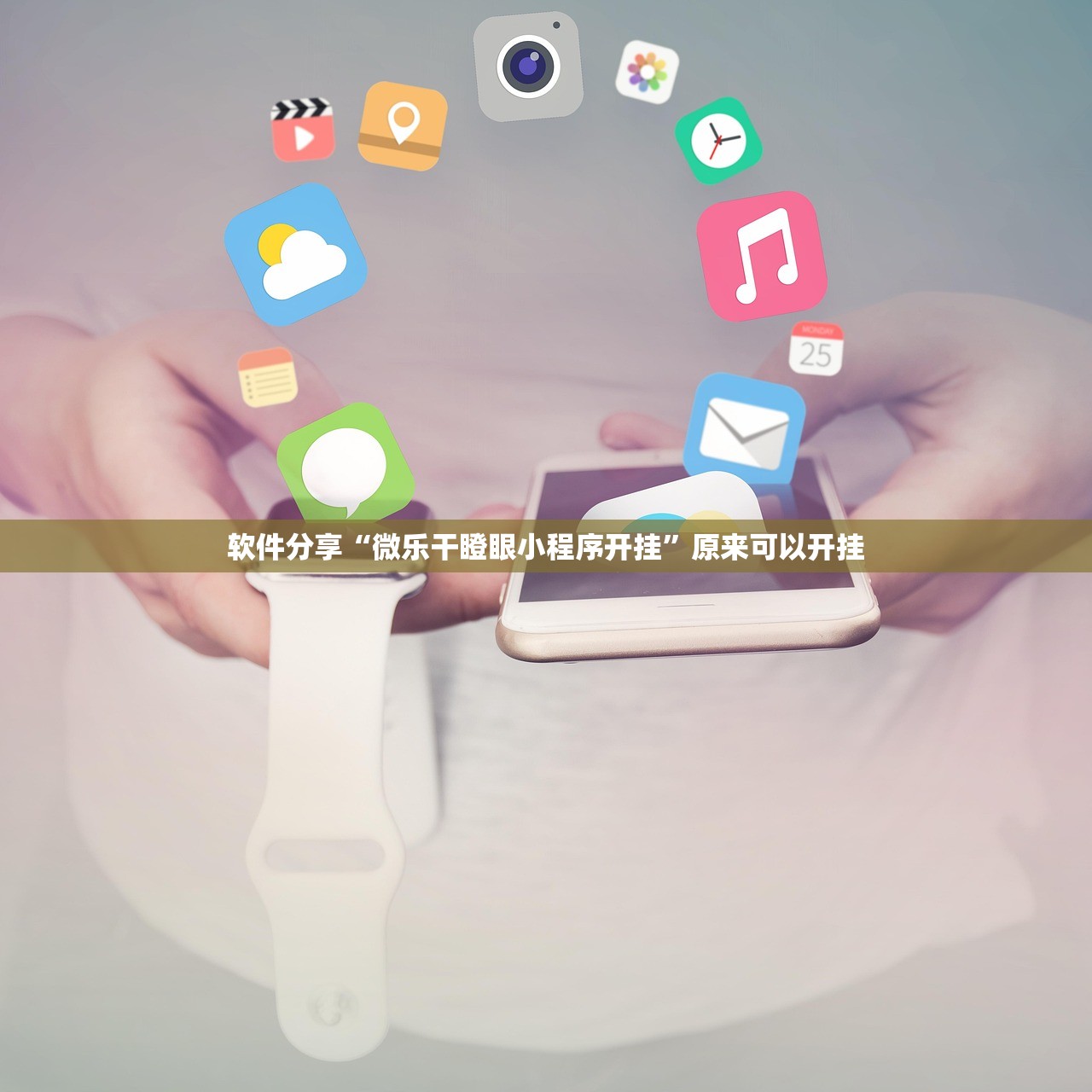 软件分享“微乐干瞪眼小程序开挂	”原来可以开挂