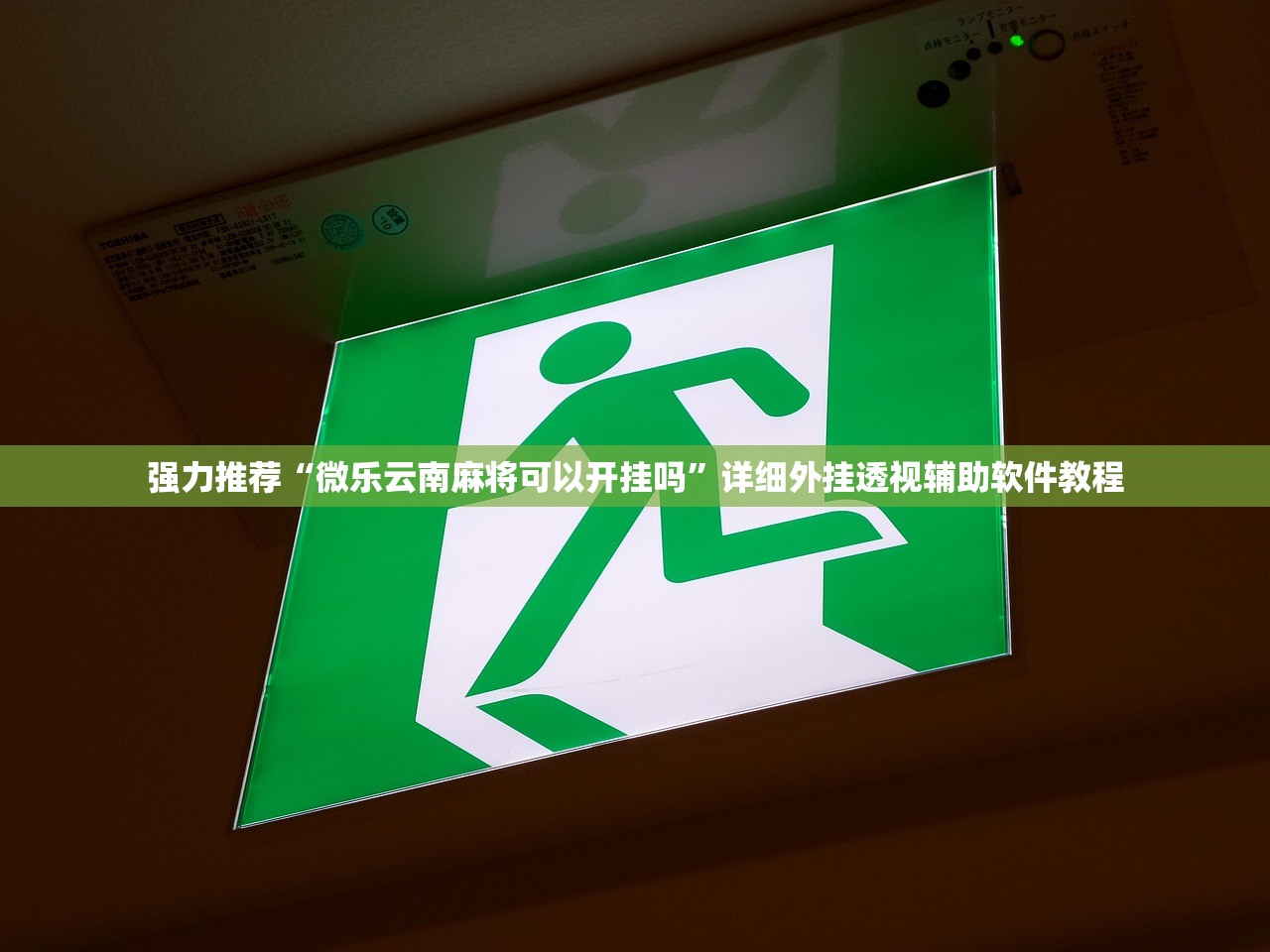 强力推荐“微乐云南麻将可以开挂吗”详细外挂透视辅助软件教程