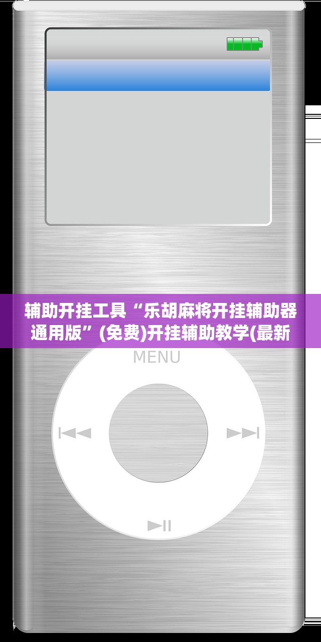辅助开挂工具“乐胡麻将开挂辅助器通用版	”(免费)开挂辅助教学(最新辅助开挂教程)