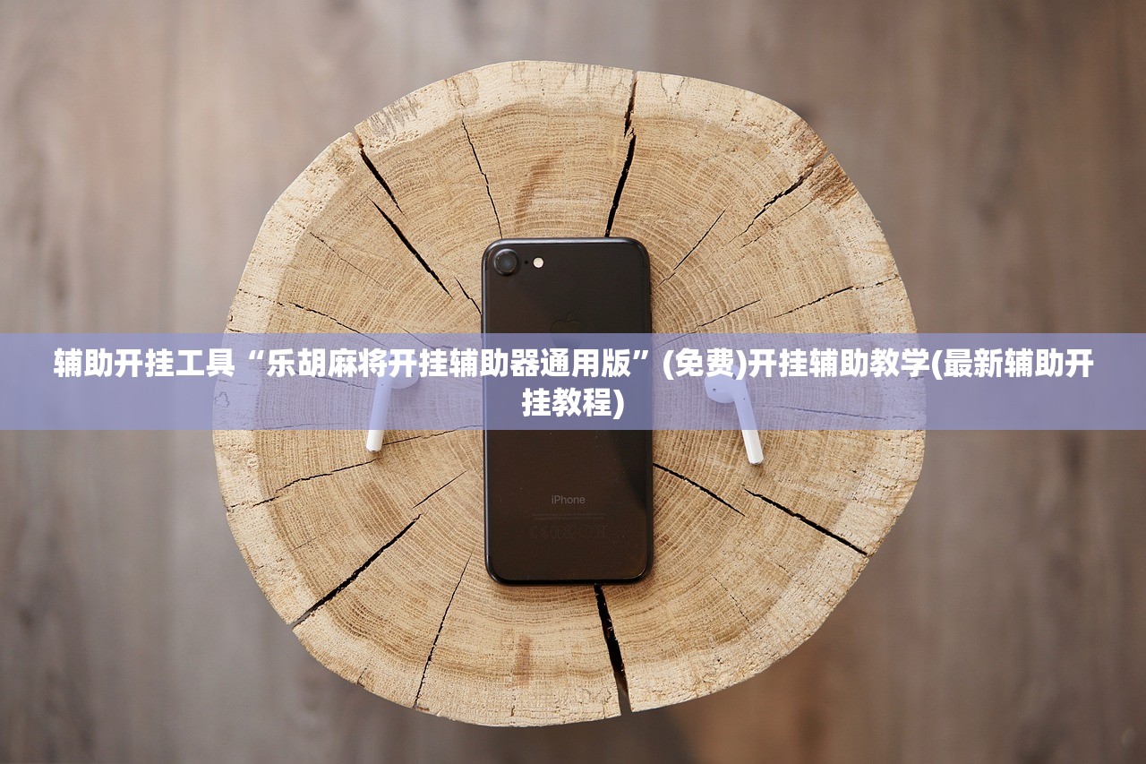 辅助开挂工具“乐胡麻将开挂辅助器通用版”(免费)开挂辅助教学(最新辅助开挂教程)