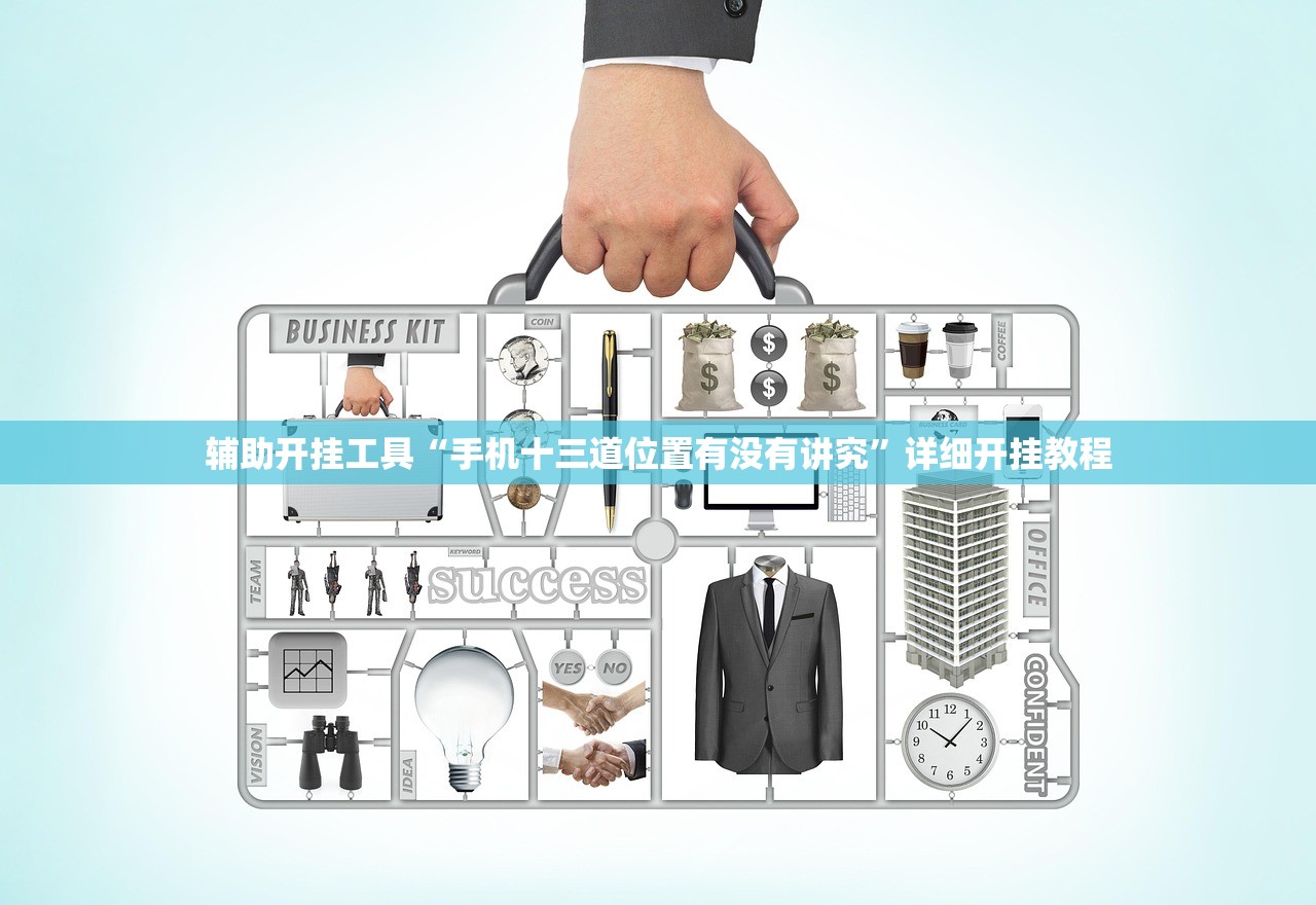 辅助开挂工具“手机十三道位置有没有讲究”详细开挂教程