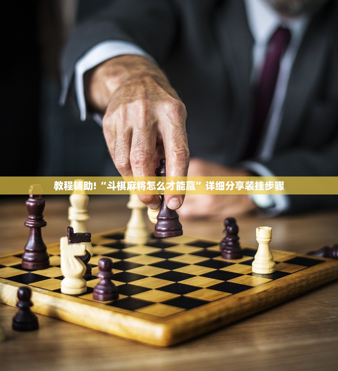 教程辅助!“斗棋麻将怎么才能赢	”详细分享装挂步骤