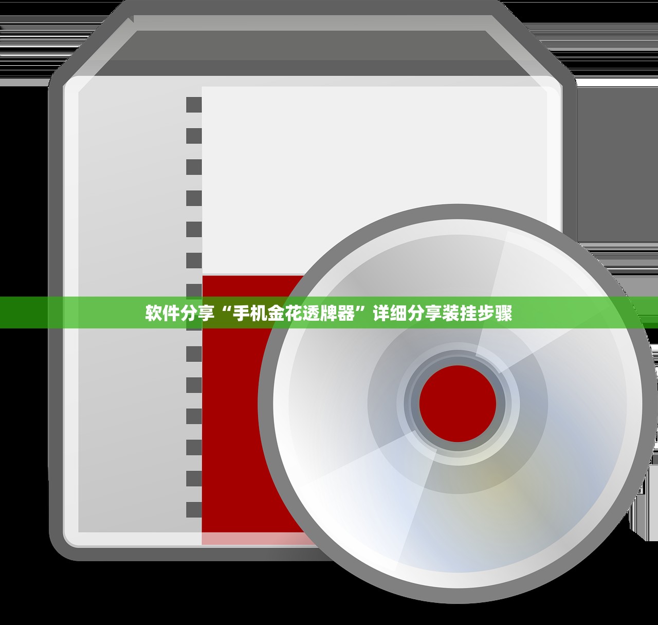 软件分享“手机金花透牌器”详细分享装挂步骤
