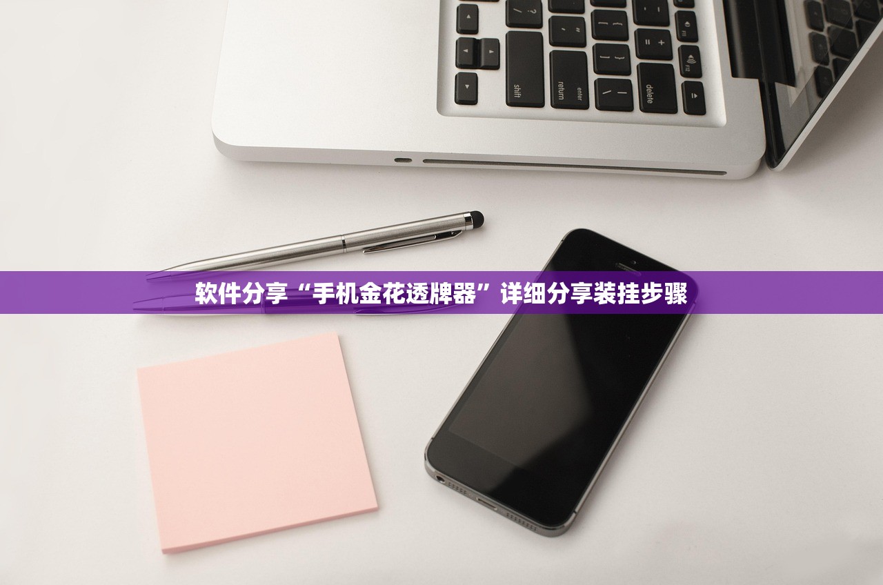软件分享“手机金花透牌器”详细分享装挂步骤