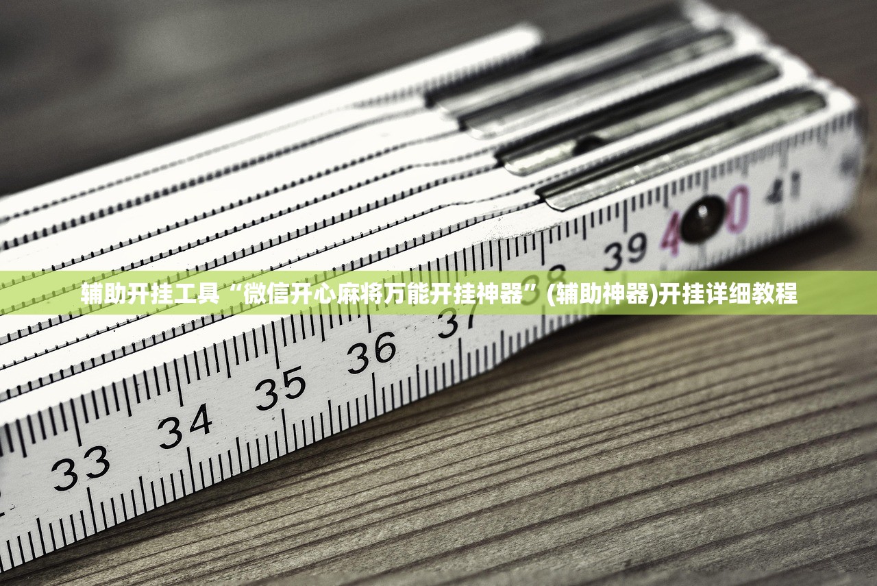 软件分享“全民内蒙古麻将有挂吗”(透视)其实确实有挂