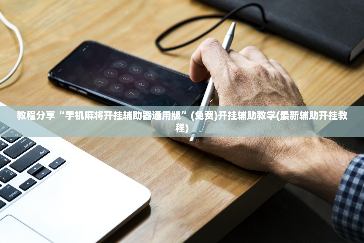 教程分享“手机麻将开挂辅助器通用版”(免费)开挂辅助教学(最新辅助开挂教程)