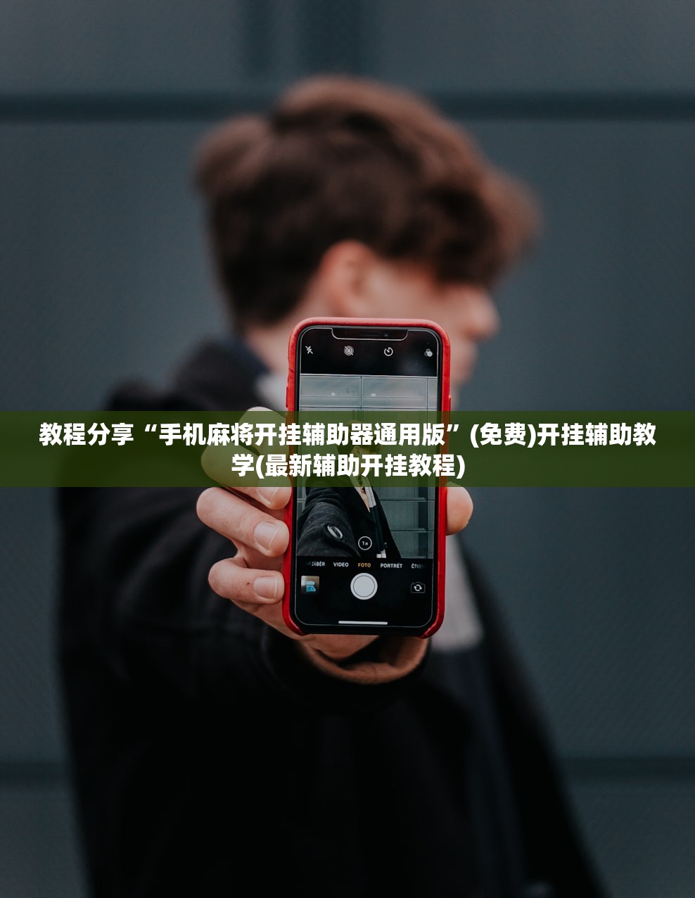 教程分享“手机麻将开挂辅助器通用版	”(免费)开挂辅助教学(最新辅助开挂教程)